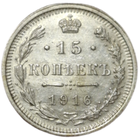 15 копеек 1916