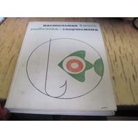 Настольная книга рыболова-спортсмена. 1971 г.