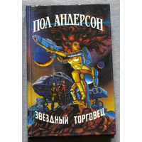 Пол Андерсон Звёздный торговец. Возмутители спокойствия. Гетто. Чувства инкорпорейтид. Белый король.