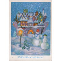 Чистая открытка 1980г. "С Новым годом! Снеговики" худ. А. Рысс