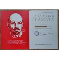 Ганаровая грамата партыйнага камітэта Акадэміі навук. 1977 г.