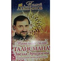 Наполнись силой ТАЛИСМАНА.  Звезда Эрцгаммы