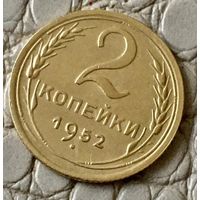 2 копейки 1952 года.