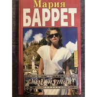 Мария Баррет Обманутая