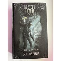 Дж.Р. Лансдейл Бог лезвий // Серия: Мастера ужасов