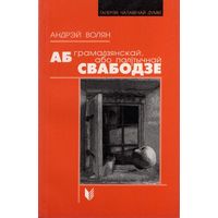 Самовывоз!!! Аб грамадзянскай, або палітычнай свабодзе. Галерэя чалавечай думкі. Почтой не высылаю.