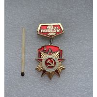 40 лет Победы.