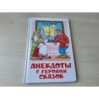 Анекдоты с героями сказок - рис Алир 2007