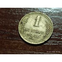 1 копейка 1946