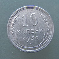 10 копеек 1930 года.