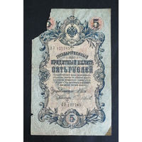 5 рублей 1909 Шипов Чихиржин ОУ 127785 #0002