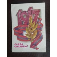 Слава Октябрю! Кузнецов. Чистая. 1978г.
