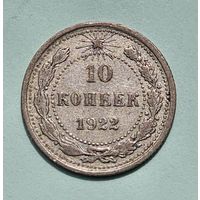 10 копеек 1922 года