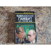Кавказский гамбит - ЦРУ против ФСБ - Стригин 2006