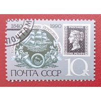 СССР, 1990 г., 150 лет первой в мире почтовой марке