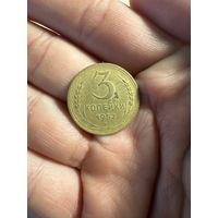 Монета 3 коп 1952 г ссср