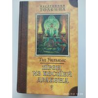 Трон из костей дракона: Роман / Уильямс Т. (Наследники Толкина).