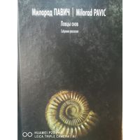 Ловцы снов
