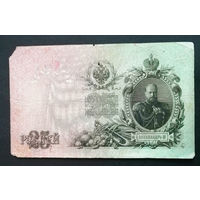 25 рублей 1909 Шипов Овчинников ВЧ 830351 #0044