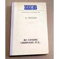 Арнольд Гессен "Во глубине сибирских руд..."