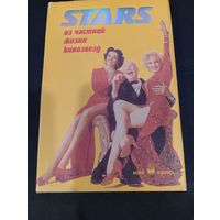 Ю. М. Славич "STARS: из частной жизни кинозвёзд"