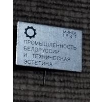 Конференция. Промышленность Белоруссии и техническая эстетика. Минск- 1967.