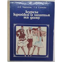 Курсы кройки и шитья на дому. 1983 г Л.В. Мартопляс, Г.В. Скачкова