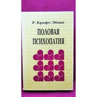 Р. Крафт-Эбинг. Половая психопатия, с обращением особого внимания на извращение полового чувства