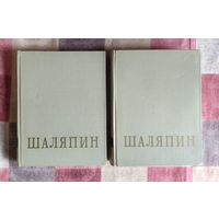 Федор Иванович Шаляпин. В 2 томах (цена за комплект из 2 книг)