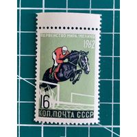 СССР 1962 "Первенства мира по летним видам спорта. Современное пятиборье (Мехико)". 454