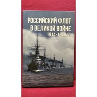 А. Тарас. Российский флот в Великой войне. 1914-1918 гг.