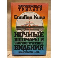 Кинг Стивен - Ночные кошмары и фантастические видения