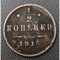 1/2 копейки 1915 года