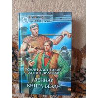 Роман Злотников, Антон Краснов  Леннар. Книга Бездн