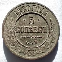 5 копеек 1880 спб