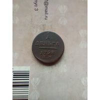 Деньга 1798 года красивая