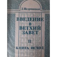 Введение в Ветхий Завет. В двух книгах. Книга 2. Книга Исход (Д. Щедровицкий)