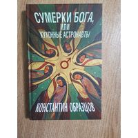 Константин Образцов- Сумерки Бога, или Кухонные астронавты - руб