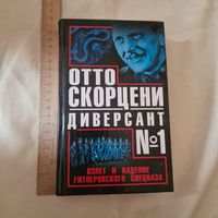 Отто Скорцени – диверсант 1. Взлет и падение гитлеровского спецназа Чуев С. Г. Военная история