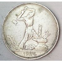 РАСПРОДАЖА!!! - СССР 1 полтинник 1924 год "ПЛ" (серебро)