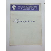 Праграмка тэатр Янкi  Купалы 1976