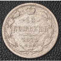 15 копеек 1878 года