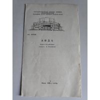 Программа Дж. Верди. Аида. Опера в 4-х действиях. Минск, 1987 г.