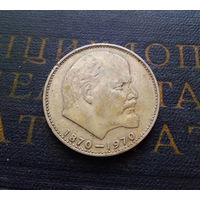 1 рубль 1970 г. 100 лет со дня рождения В.И.Ленина #19