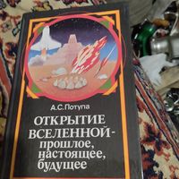 Александр Потупа.  Откритие вселеной-прошлое,настоящее,будущее.