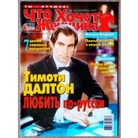Журнал ЧТО ХОЧЕТ ЖЕНЩИНА #24,2003 Тимоти Далтон, Михаил Жванецкий, Мадонна, Бритни Спирс, Гвинет Пэлтроу, Джастин Тимберлейк, Том Круз, Modern Talking, Дэвид Бекхэм, Рене Зеллвегер, Камерон Диас.
