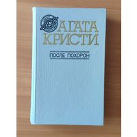 Агата Кристи. После похорон