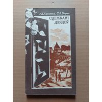 Сцежкамі дзядоў А. І. Лакотка, С. В. Барыс - II