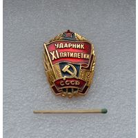 Ударник 11 пятилетки СССР.
