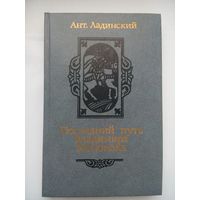 Последний путь Владимира Мономаха. А.Ладинский. Минск 1987